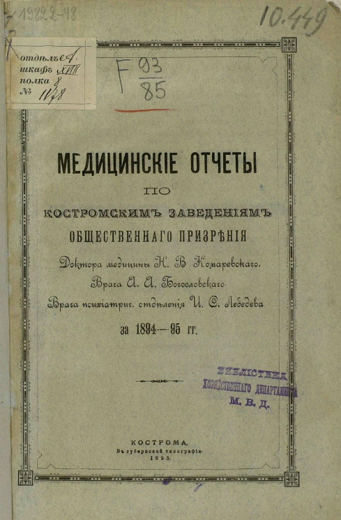 Медицинские отчеты Костромским заведениям общественного призрения за 1894-95 год