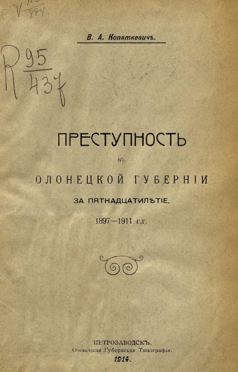 Преступность в Олонецкой губернии за пятнадцатилетие 1897-1911 гг.