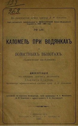 Серия диссертаций, защищавшихся в Императорской Военно-медицинской академии в 1888-1889 году, № 18. Каломель при водянках и полостных выпотах