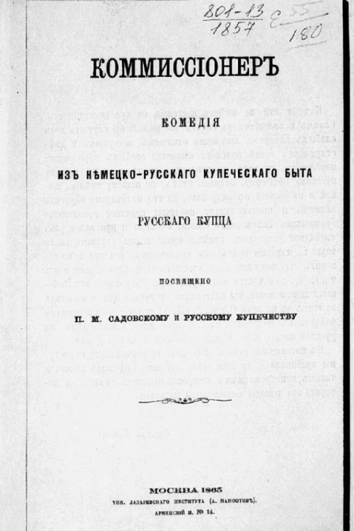 Коммиссионер. Комедия из немецко-русского купеческого быта русского купца 