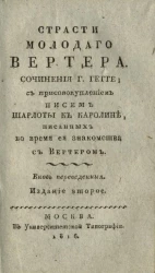 Страсти молодого Вертера. Часть 4. Издание 2
