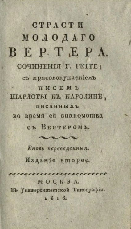 Страсти молодого Вертера. Часть 4. Издание 2