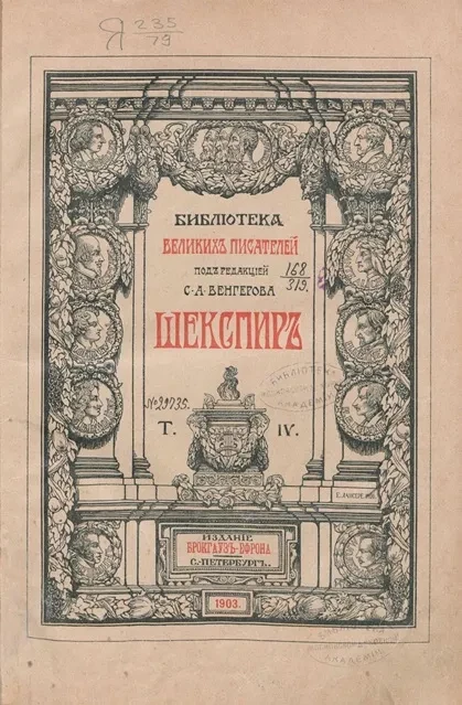 Библиотека великих писателей. Шекспир. Том 4