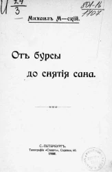 От бурсы до снятия сана