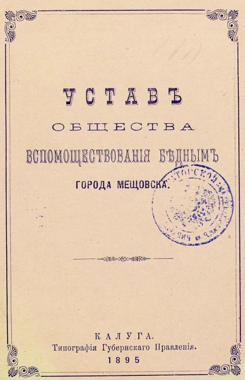 Устав общества вспомоществования бедным города Мещовска