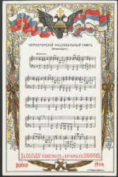 Война, 1914. Черногорский национальный гимн