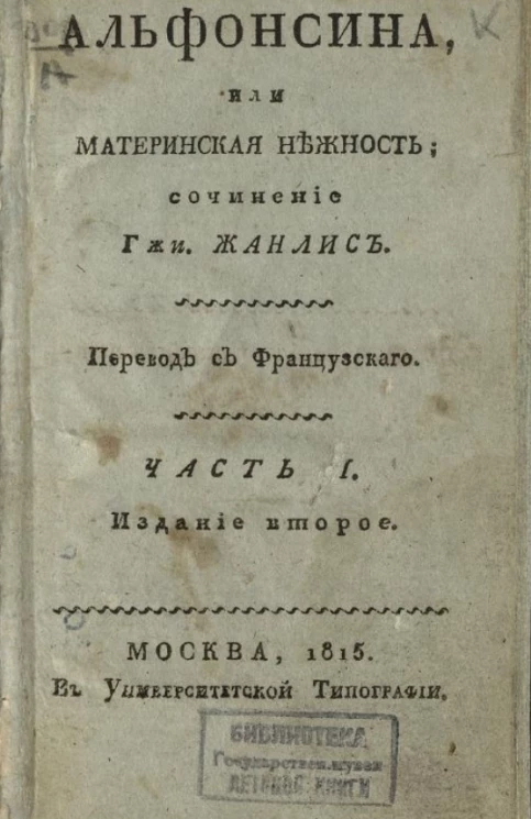 Альфонсина, или материнская нежность. Часть 1. Издание 2