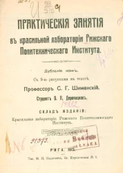 Практические занятия в красильной лаборатории Рижского политехнического института. Дубление кож