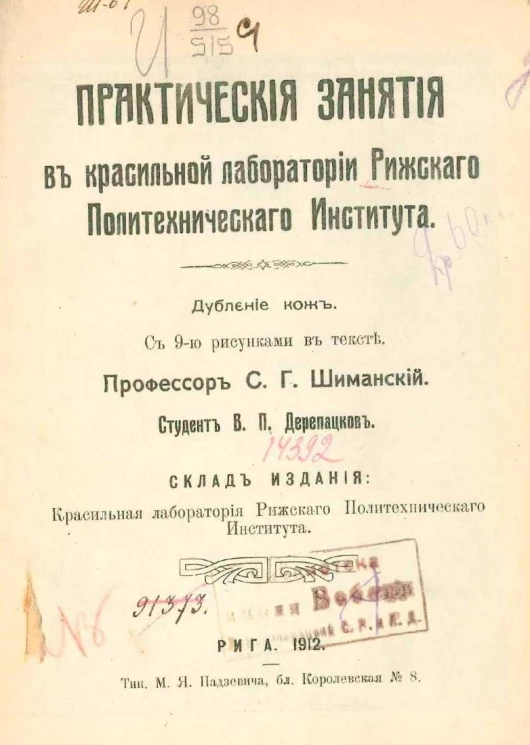 Практические занятия в красильной лаборатории Рижского политехнического института. Дубление кож