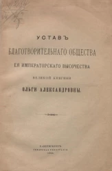 Устав благотворительного общества её императорского высочества великой княгини Ольги Александровны