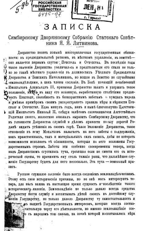 Записка Симбирскому дворянскому собранию статского советника Я.Я. Литвинова