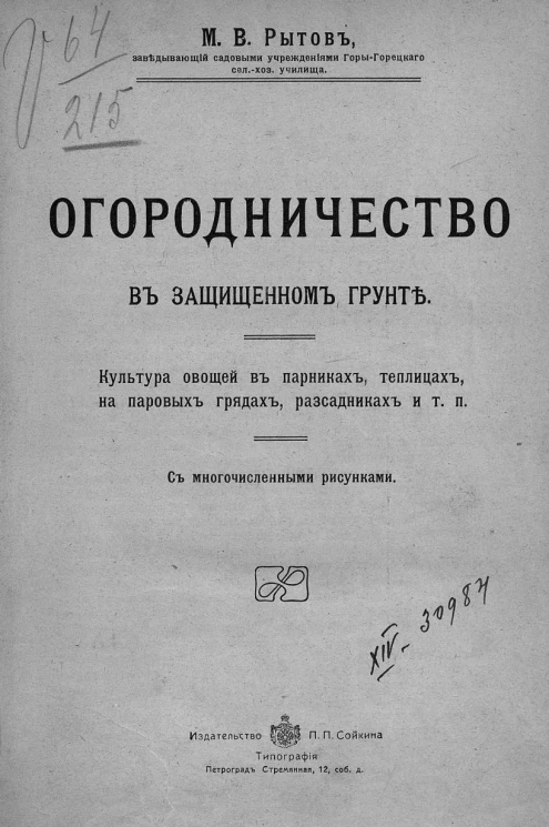 Огородничество в защищенном грунте. Культура овощей в парниках, теплицах, на паровых грядах, рассадниках и тому подобное