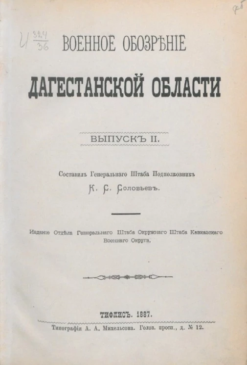 Военное обозрение Дагестанской области. Выпуск 2