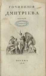 Сочинения И.И. Дмитриева. Часть 3. Издание 5