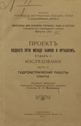 Материалы для описания русских рек и истории улучшения их судоходных условий. Выпуск 61. Проект водного пути между Камой и Иртышем. Отдел 2. Исследования. Часть 2. Гидрометрические работы (текст) 