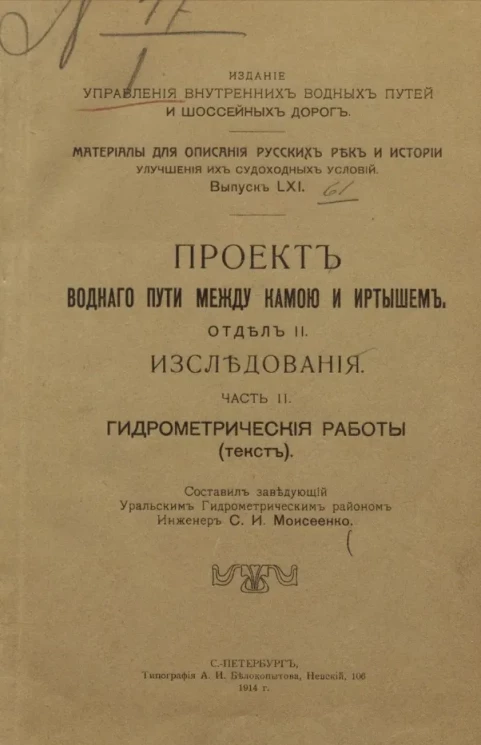 Материалы для описания русских рек и истории улучшения их судоходных условий. Выпуск 61. Проект водного пути между Камой и Иртышем. Отдел 2. Исследования. Часть 2. Гидрометрические работы (текст) 