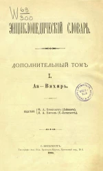 Энциклопедический словарь. Дополнительный том 1. Аа - Вяхирь