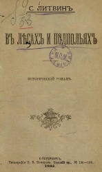 В лесах и подпольях. Исторический роман