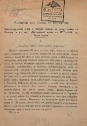 Выписка из книги Николая Ивановича Пирогова. Военно-врачебное дело и частная помощь на театре войны в Болгарии и в тылу действующей армии в 1877-1878 гг. Часть 2