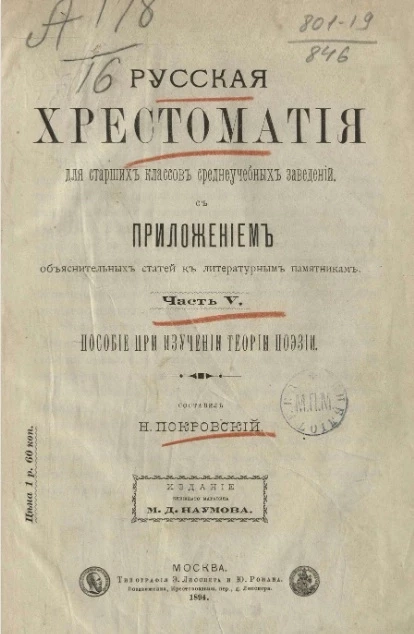 Русская хрестоматия для старших классов среднеучебных заведений. Часть 5. Пособие при изучении теории поэзии 