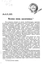 Половая жизнь заключенных