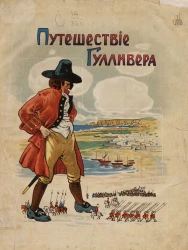 Путешествие Гулливера