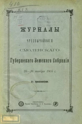 Журналы чрезвычайного Смоленского губернского земского собрания 25-26 ноября 1905 года с приложениями