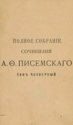 Полное собрание сочинений Алексея Феофилактовича Писемского. Том 4. Богатый жених. Нина. Плотничья артель. Старая барыня. Издание 2