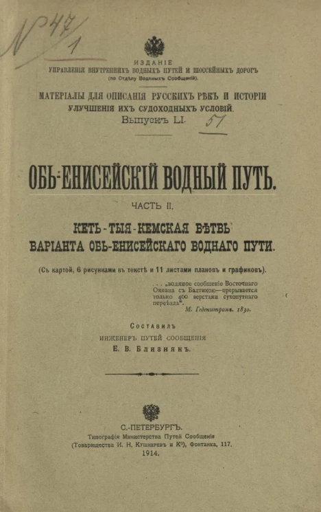 Материалы для описания русских рек и истории улучшения их судоходных условий. Выпуск 51. Обь-Енисейский водный путь. Часть 2. Кеть-Тыя-Кемская ветвь варианта Обь-Енисейского водного пути