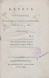 Берег. Отрывок, найденный в бумагах покойного сочинителя 