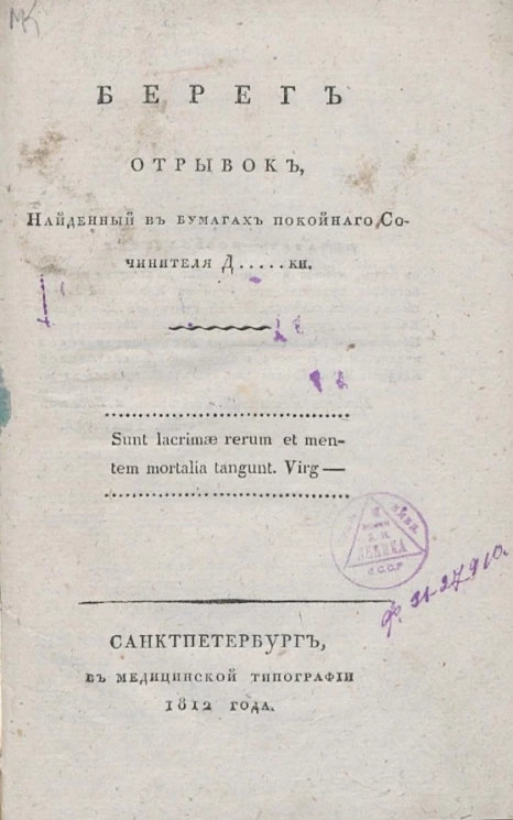 Берег. Отрывок, найденный в бумагах покойного сочинителя 