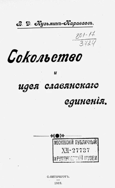 Сокольство и идея славянского единения