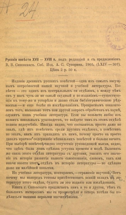 Русские повести XVII-XVIII веков под редакцией и с предисловием В.В. Сиповского. Рецензия