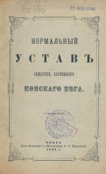 Нормальный устав обществ охотников конского бега. Издание 1895 года