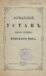 Нормальный устав обществ охотников конского бега. Издание 1895 года