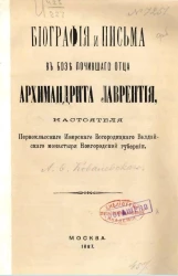 Биография и письма в бозе почившего отца архимандрита Лаврентия, настоятеля первоклассного Иверского богородицкого валдайского монастыря Новгородской губернии