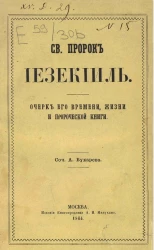 Святой пророк Иезекииль. Очерк его времени, жизни и пророческие книги
