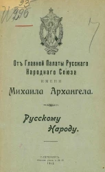 От главной палаты русского народного союза имени Михаила Архангела. Русскому народу