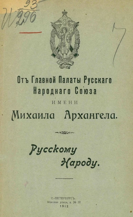 От главной палаты русского народного союза имени Михаила Архангела. Русскому народу