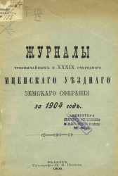 Журналы чрезвычайных и 39-го очередного Мценского уездного земского собрания за 1904 год