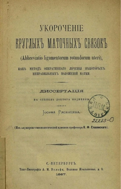 Укорочение круглых маточных связок (abbreviatio ligamentorum rotundorum uteri), как метод оперативного лечения некоторых неправильных положений матки
