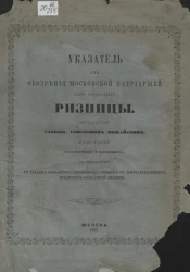 Указатель для обозрения Московской патриаршей (ныне синодальной) ризницы