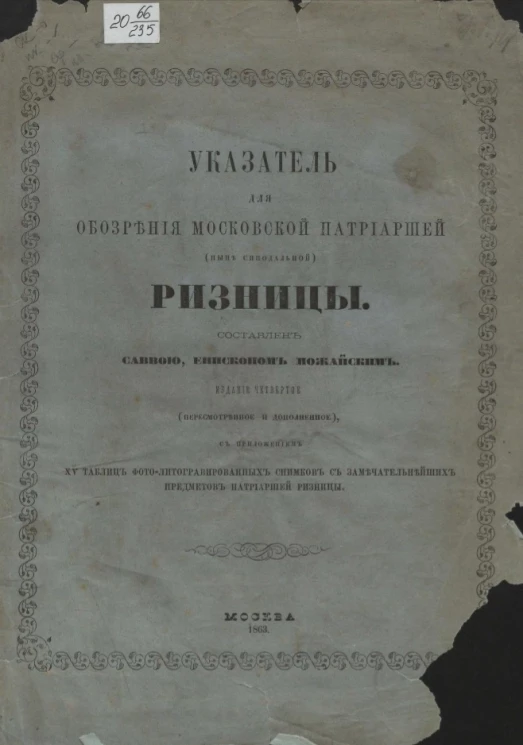 Указатель для обозрения Московской патриаршей (ныне синодальной) ризницы