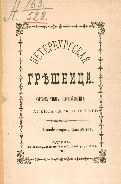 Петербургская грешница (хроника-роман столичной жизни). Издание 2