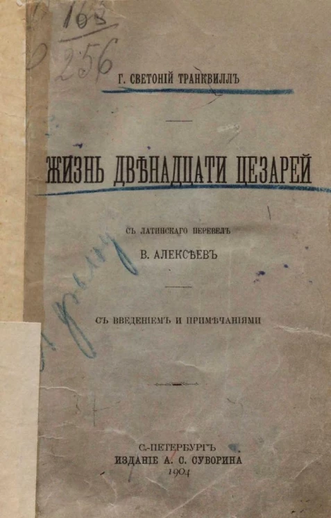 Жизнь двенадцати цезарей с введением и примечаниями
