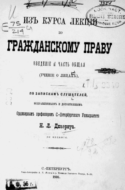 Из курса лекций по гражданскому праву. Введение и часть общая (учение о лицах). Издание 2