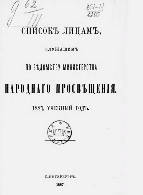 Список лиц, служащих по ведомству Министерства народного просвещения на 1887/8 учебный год