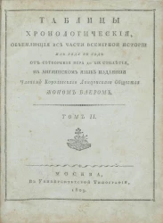 Таблицы хронологические, объемлющие все части всемирной истории из года в год от сотворения мира до XIX столетия. Том 2