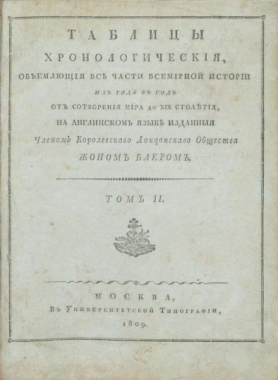 Таблицы хронологические, объемлющие все части всемирной истории из года в год от сотворения мира до XIX столетия. Том 2