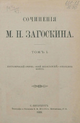 Сочинения Михаила Николаевича Загоскина. Том 1